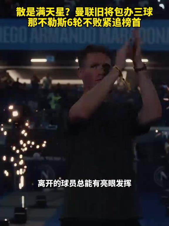 魚缸論的含金量還在上升！曼聯舊將包辦三球，那不勒斯緊追榜首！